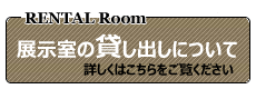 展示室の貸し出しについて